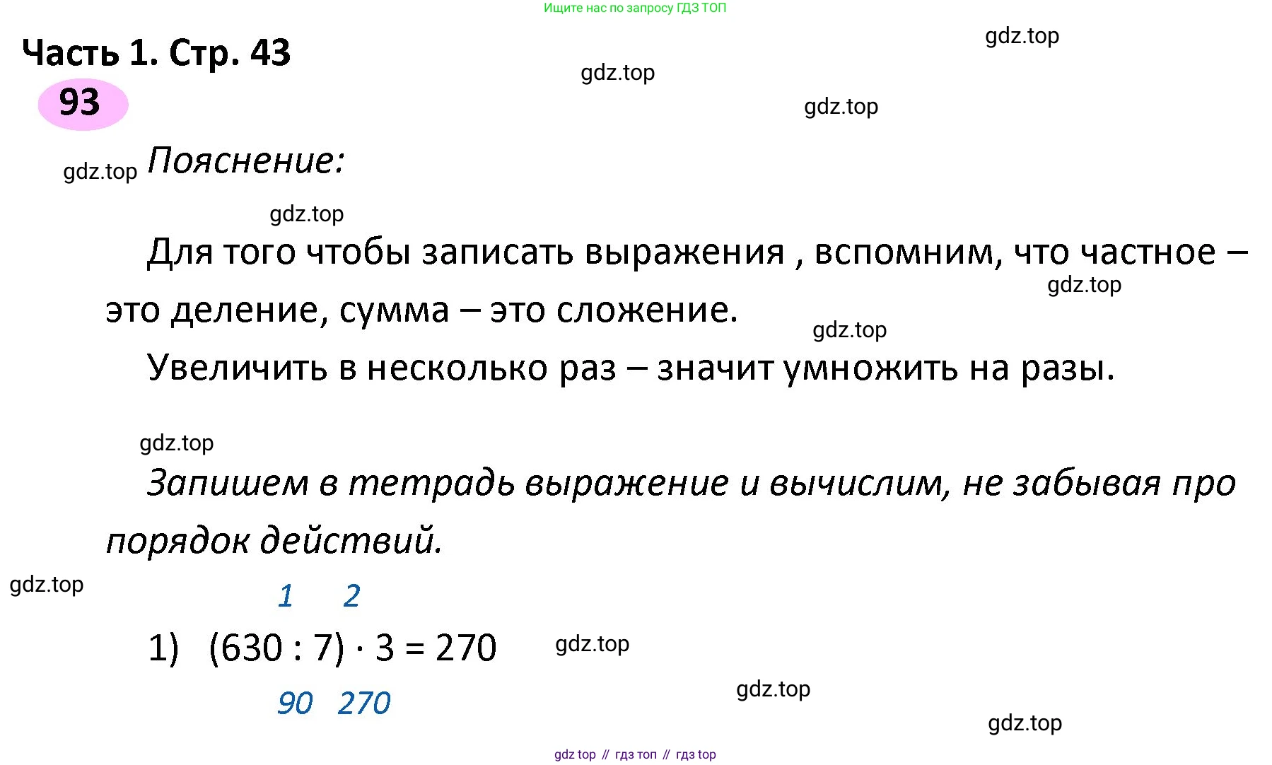 ГДЗ Математика, 4 класс рабочая тетрадь, автор: Волкова Светлана Ивановна, издательство Просвещение, Москва, 2023, белого цвета, Часть 1, страница 43, номер 93, Решение
