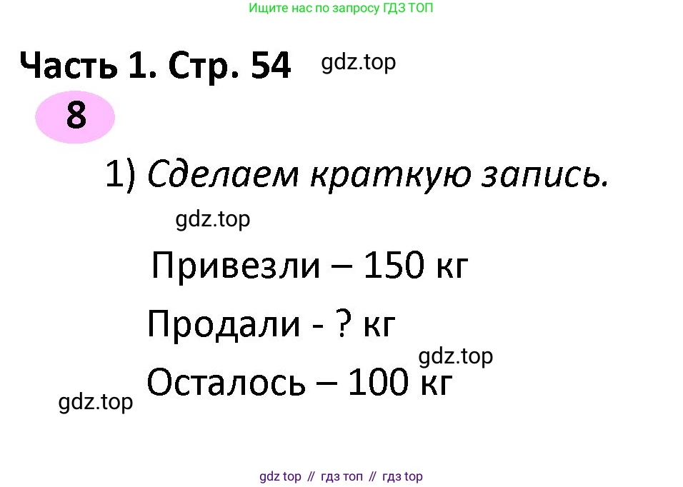 ГДЗ Математика, 4 класс рабочая тетрадь, автор: Волкова Светлана Ивановна, издательство Просвещение, Москва, 2023, белого цвета, Часть 1, страница 54, номер 8, Решение