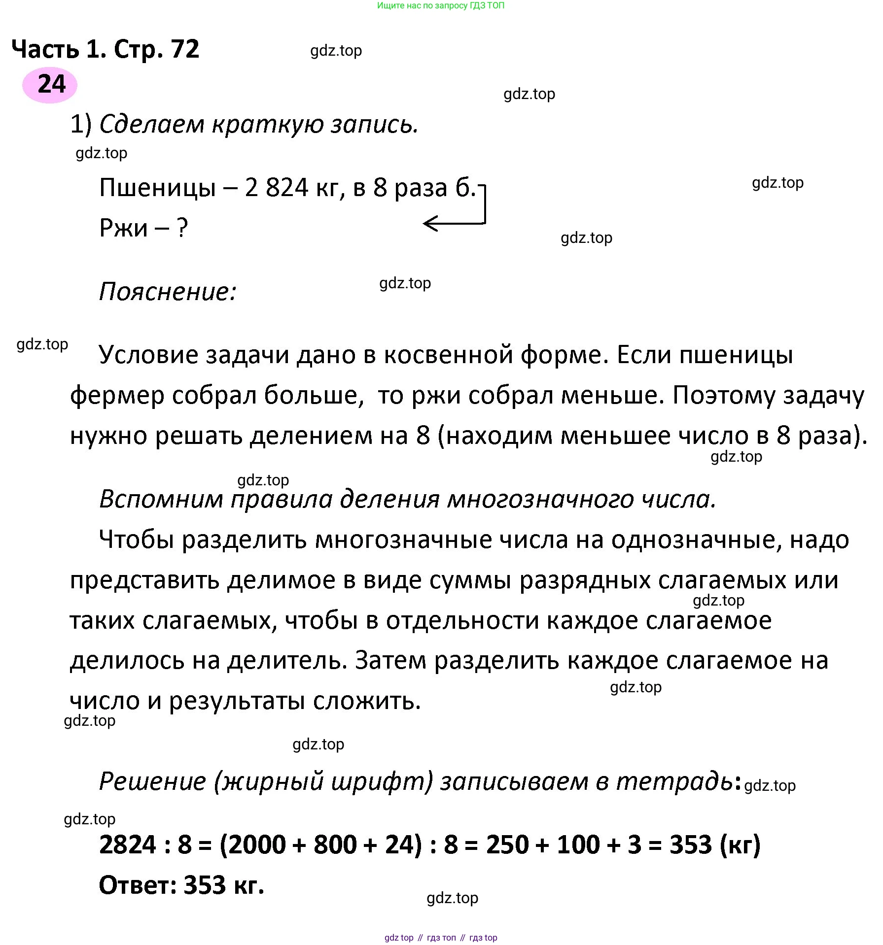 ГДЗ Математика, 4 класс рабочая тетрадь, автор: Волкова Светлана Ивановна, издательство Просвещение, Москва, 2023, белого цвета, Часть 1, страница 72, номер 24, Решение