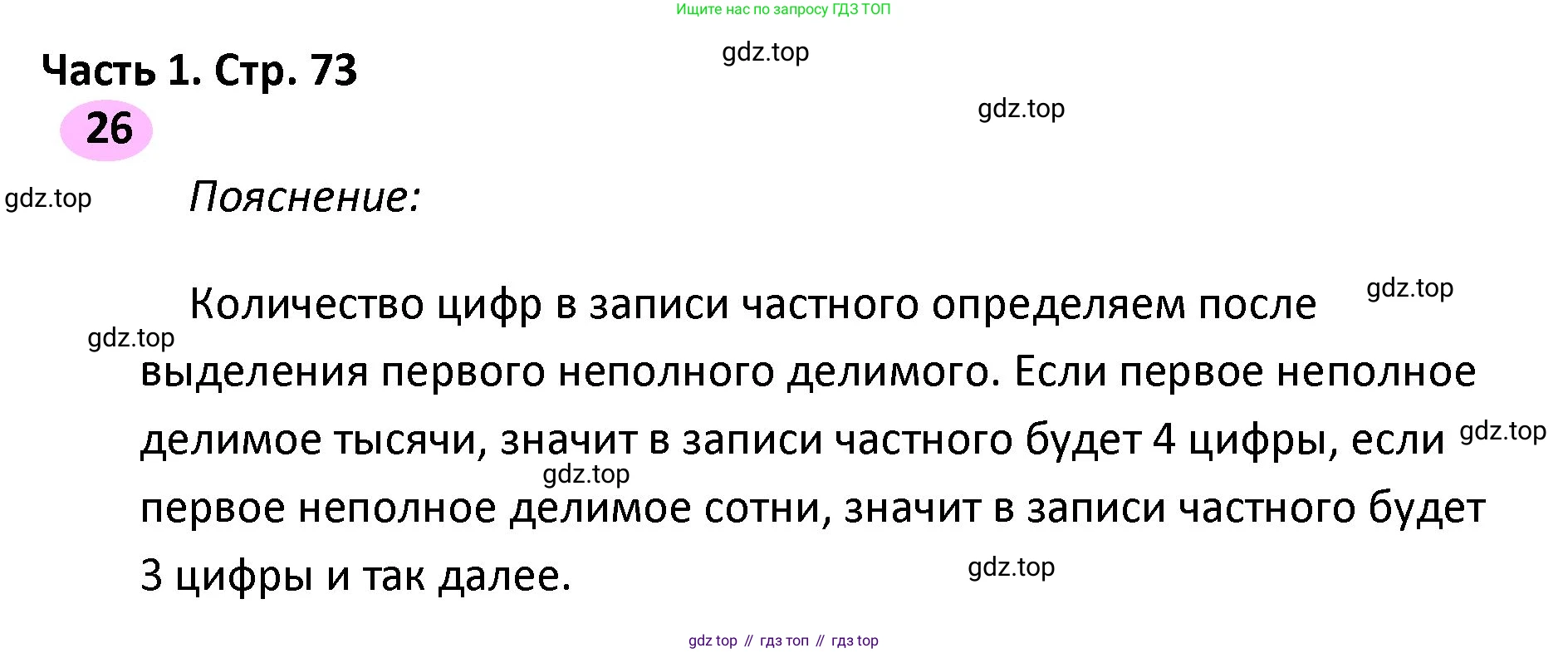 ГДЗ Математика, 4 класс рабочая тетрадь, автор: Волкова Светлана Ивановна, издательство Просвещение, Москва, 2023, белого цвета, Часть 1, страница 73, номер 26, Решение