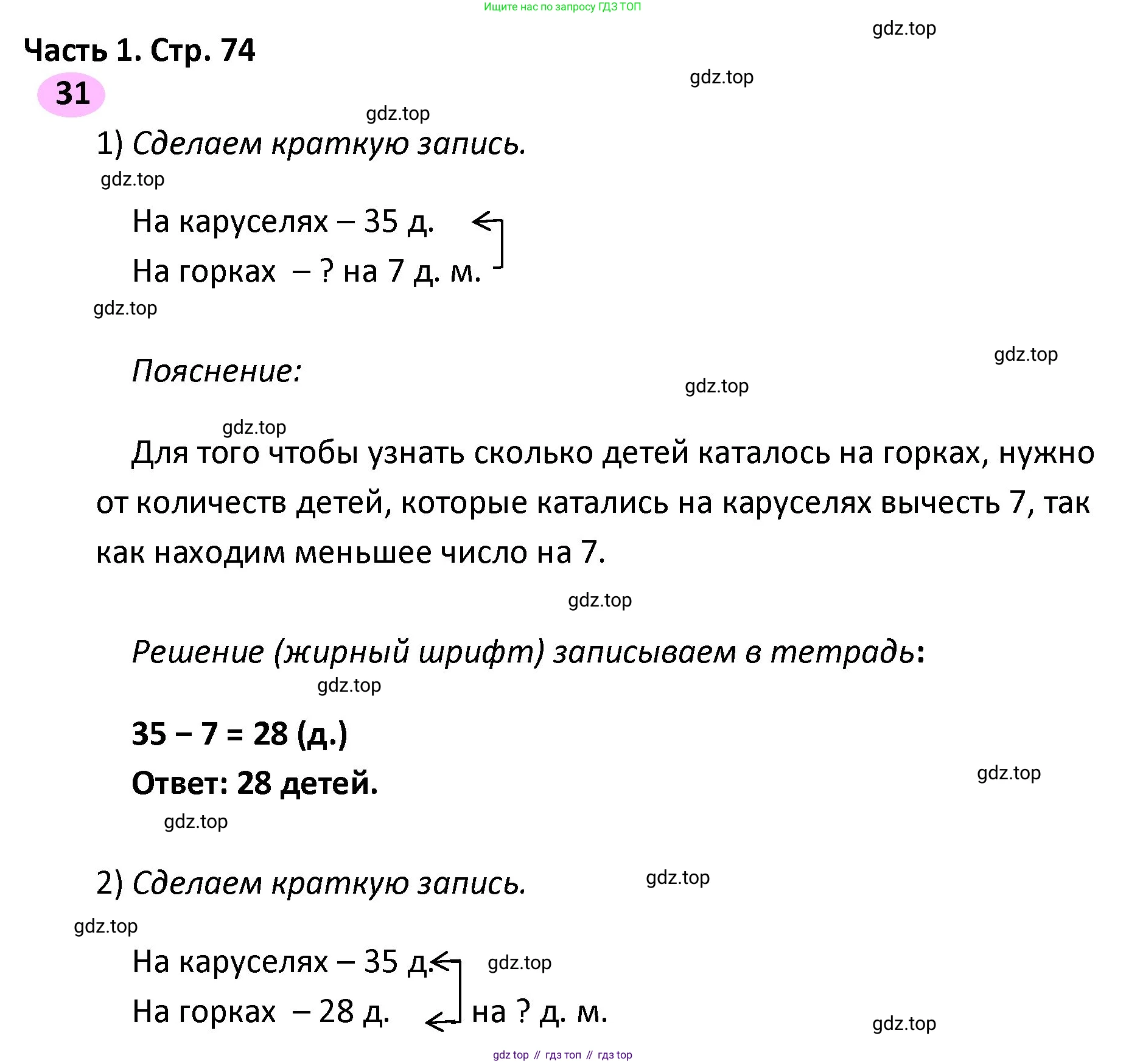 ГДЗ Математика, 4 класс рабочая тетрадь, автор: Волкова Светлана Ивановна, издательство Просвещение, Москва, 2023, белого цвета, Часть 1, страница 74, номер 31, Решение