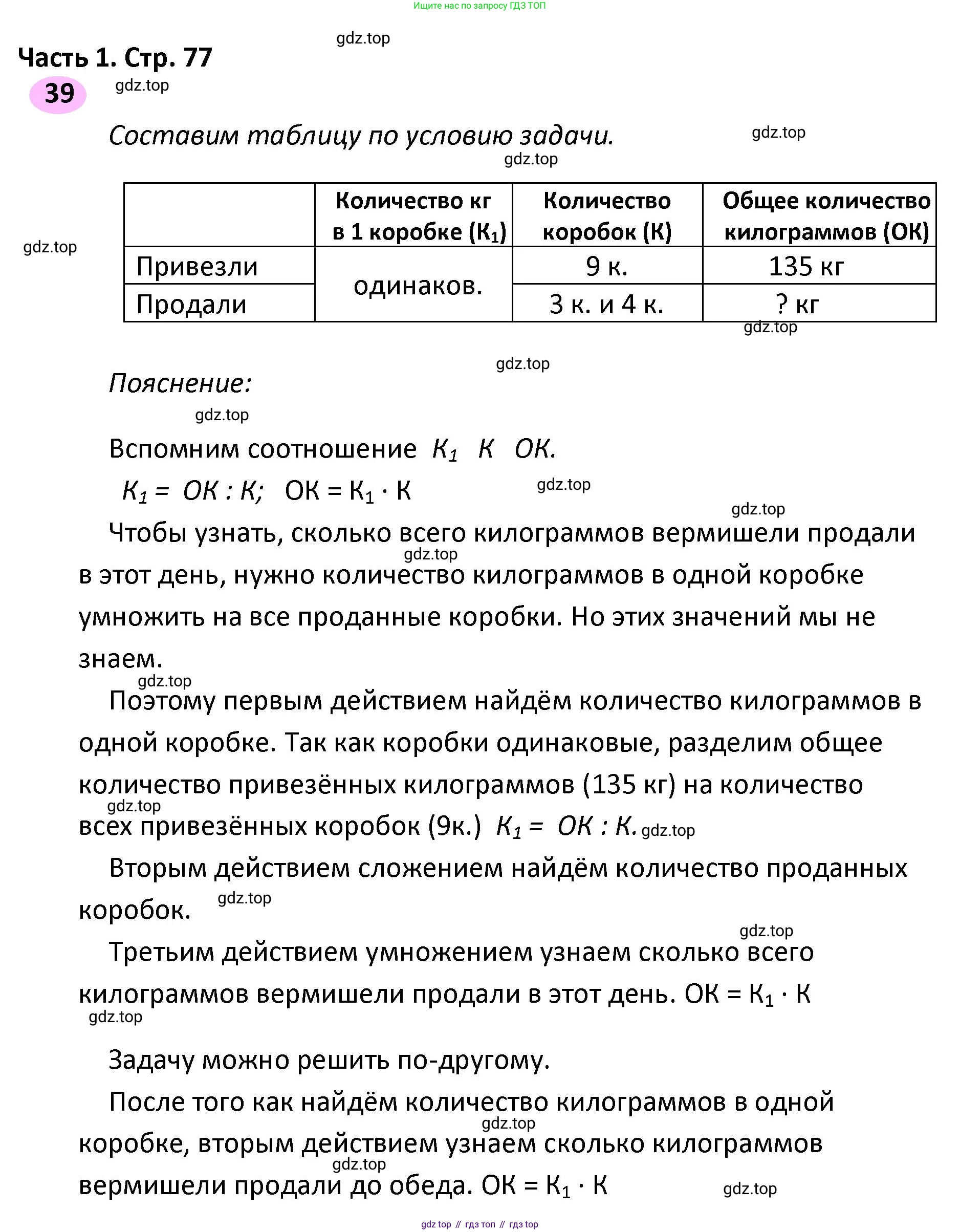 ГДЗ Математика, 4 класс рабочая тетрадь, автор: Волкова Светлана Ивановна, издательство Просвещение, Москва, 2023, белого цвета, Часть 1, страница 77, номер 39, Решение