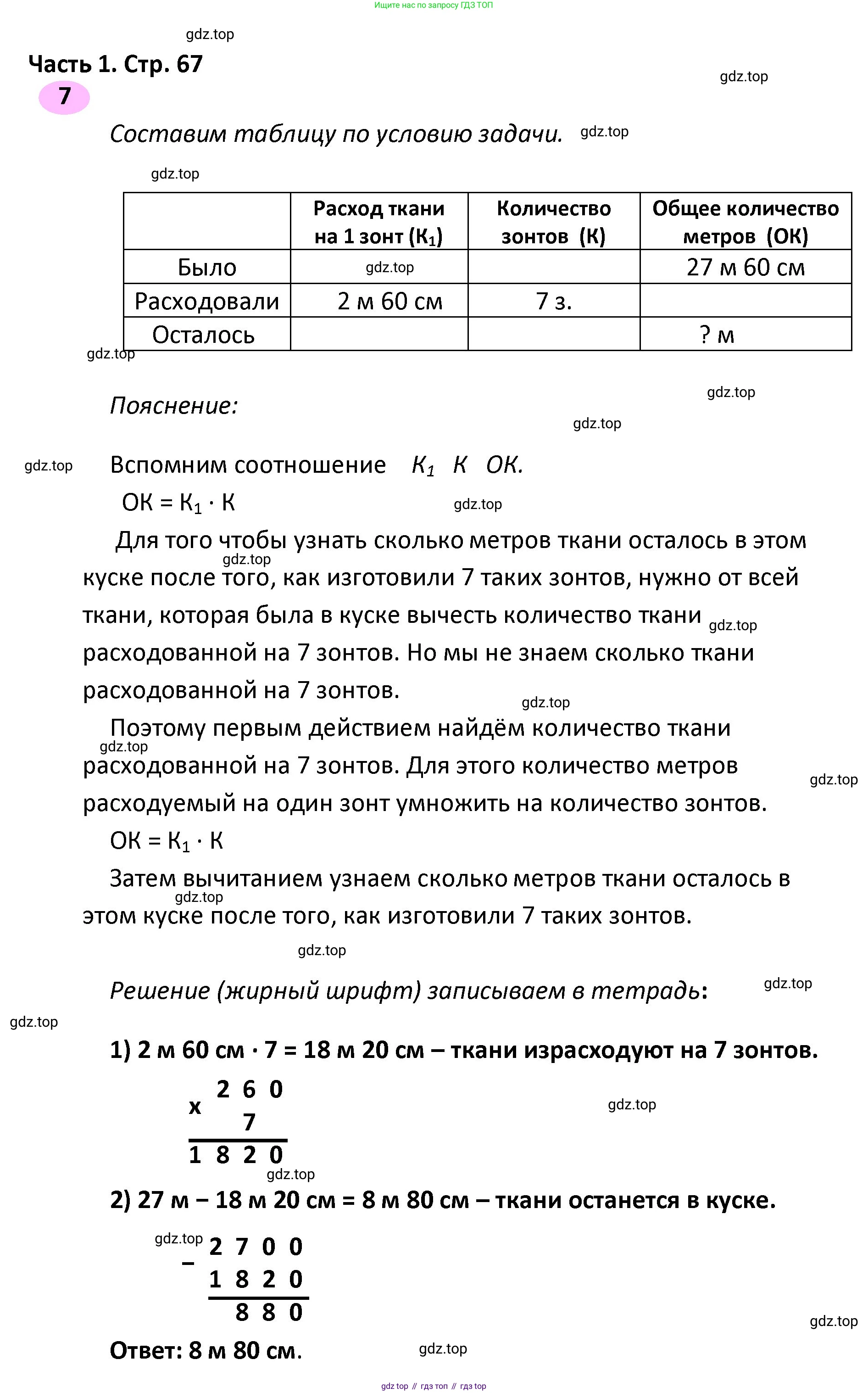 ГДЗ Математика, 4 класс рабочая тетрадь, автор: Волкова Светлана Ивановна, издательство Просвещение, Москва, 2023, белого цвета, Часть 1, страница 67, номер 7, Решение