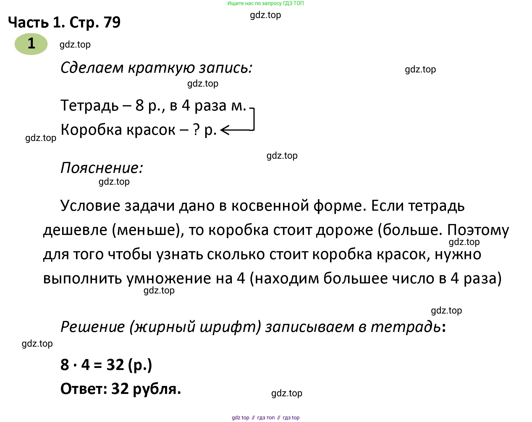 ГДЗ Математика, 4 класс рабочая тетрадь, автор: Волкова Светлана Ивановна, издательство Просвещение, Москва, 2023, белого цвета, Часть 1, страница 79, номер 1, Решение