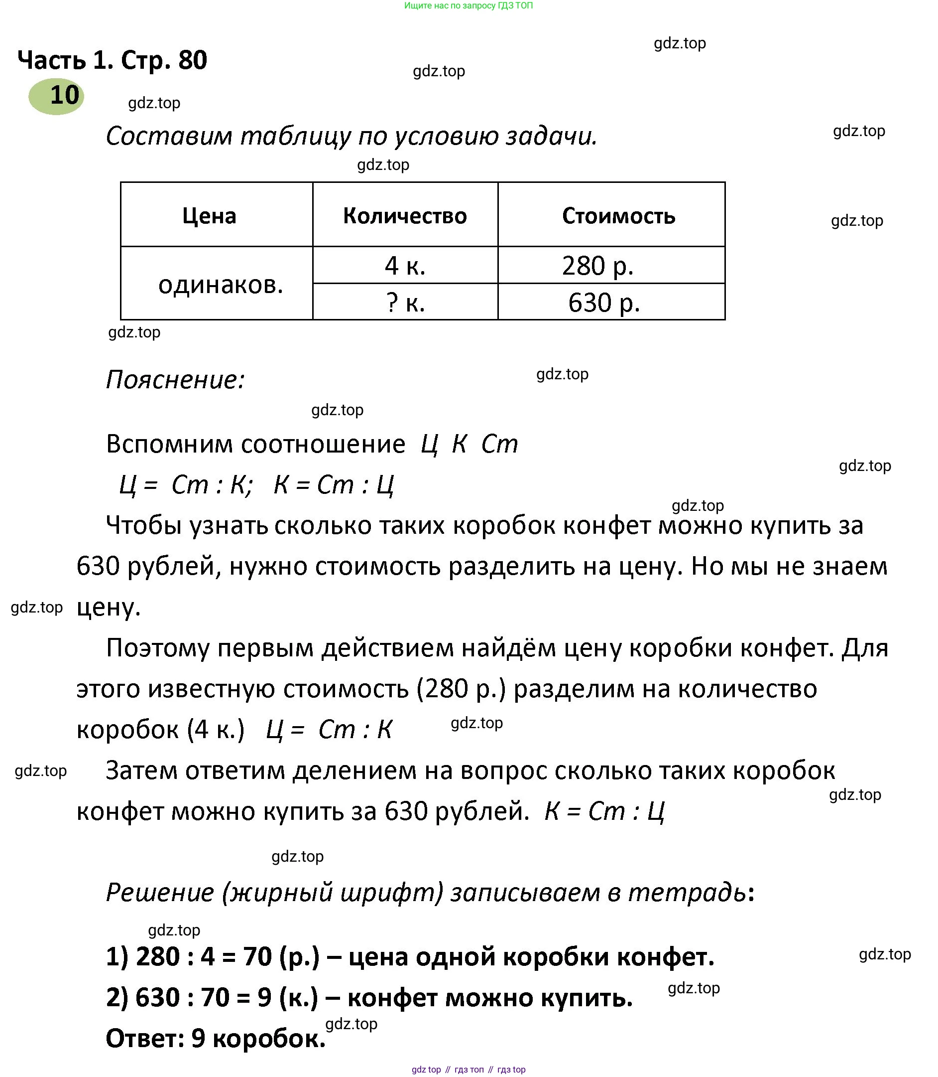 ГДЗ Математика, 4 класс рабочая тетрадь, автор: Волкова Светлана Ивановна, издательство Просвещение, Москва, 2023, белого цвета, Часть 1, страница 80, номер 10, Решение
