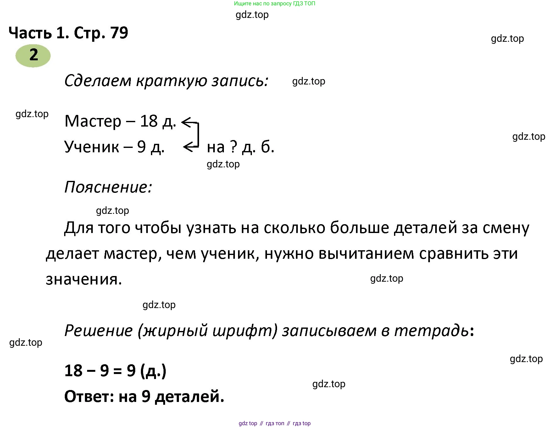 ГДЗ Математика, 4 класс рабочая тетрадь, автор: Волкова Светлана Ивановна, издательство Просвещение, Москва, 2023, белого цвета, Часть 1, страница 79, номер 2, Решение