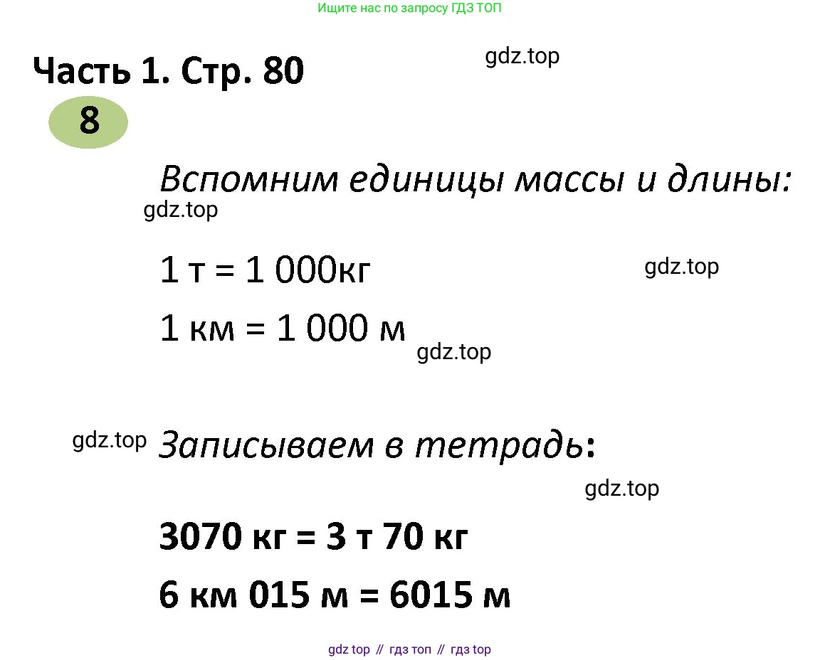 ГДЗ Математика, 4 класс рабочая тетрадь, автор: Волкова Светлана Ивановна, издательство Просвещение, Москва, 2023, белого цвета, Часть 1, страница 80, номер 8, Решение