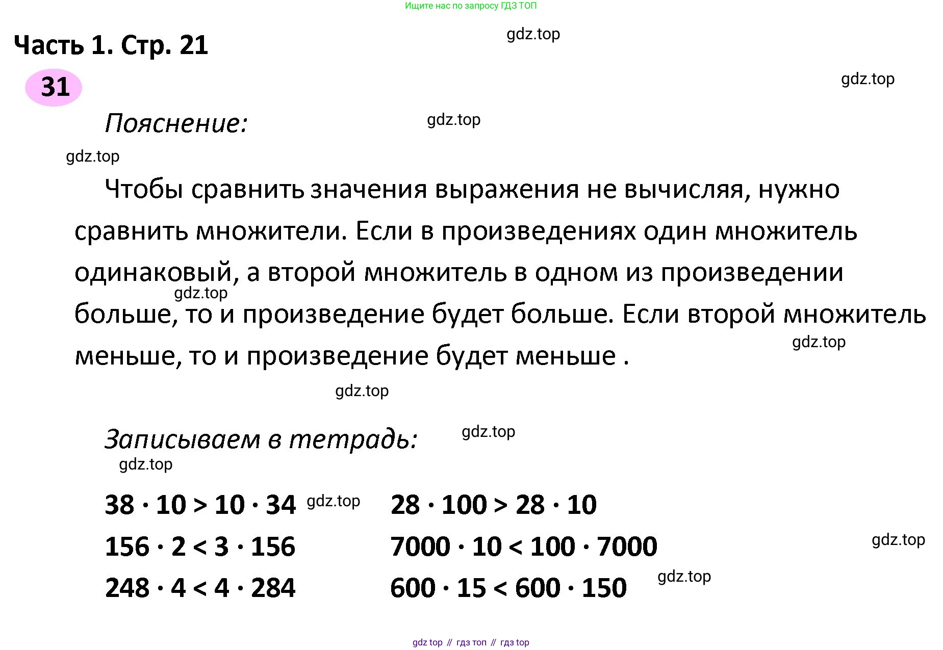 ГДЗ Математика, 4 класс рабочая тетрадь, автор: Волкова Светлана Ивановна, издательство Просвещение, Москва, 2023, белого цвета, Часть 2, страница 21, номер 31, Решение