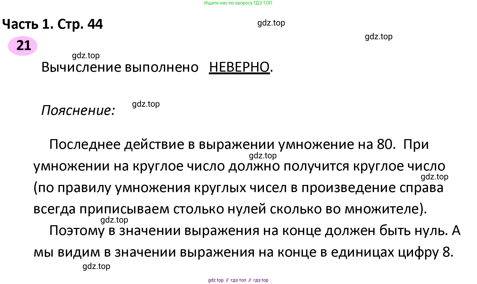 ГДЗ Математика, 4 класс рабочая тетрадь, автор: Волкова Светлана Ивановна, издательство Просвещение, Москва, 2023, белого цвета, Часть 2, страница 44, номер 21, Решение
