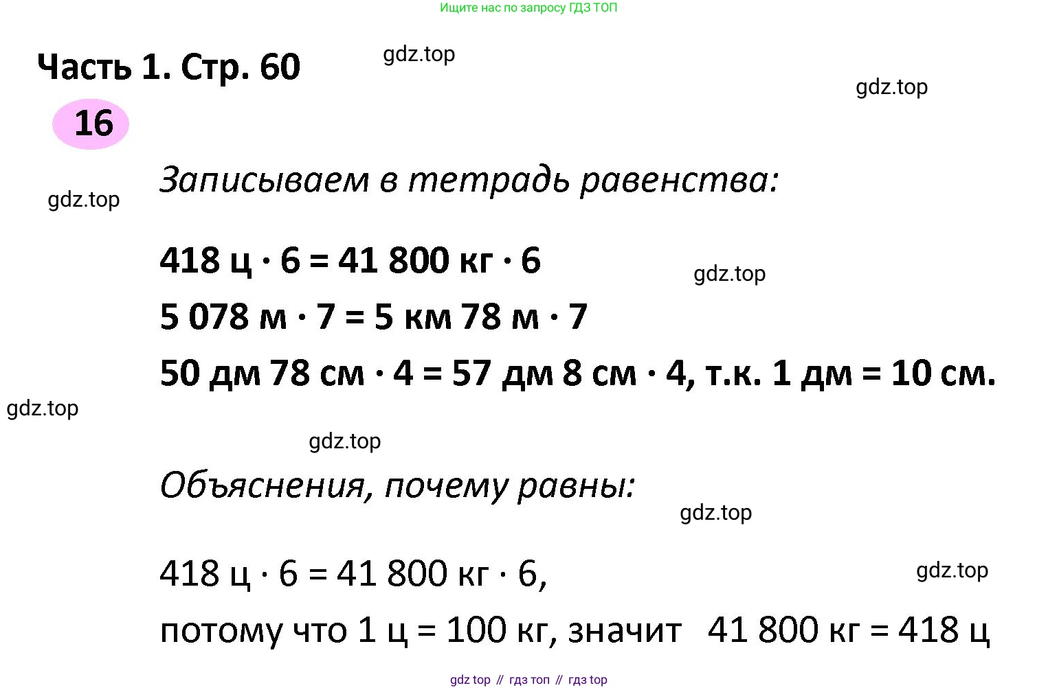 ГДЗ Математика, 4 класс рабочая тетрадь, автор: Волкова Светлана Ивановна, издательство Просвещение, Москва, 2023, белого цвета, Часть 2, страница 60, номер 16, Решение