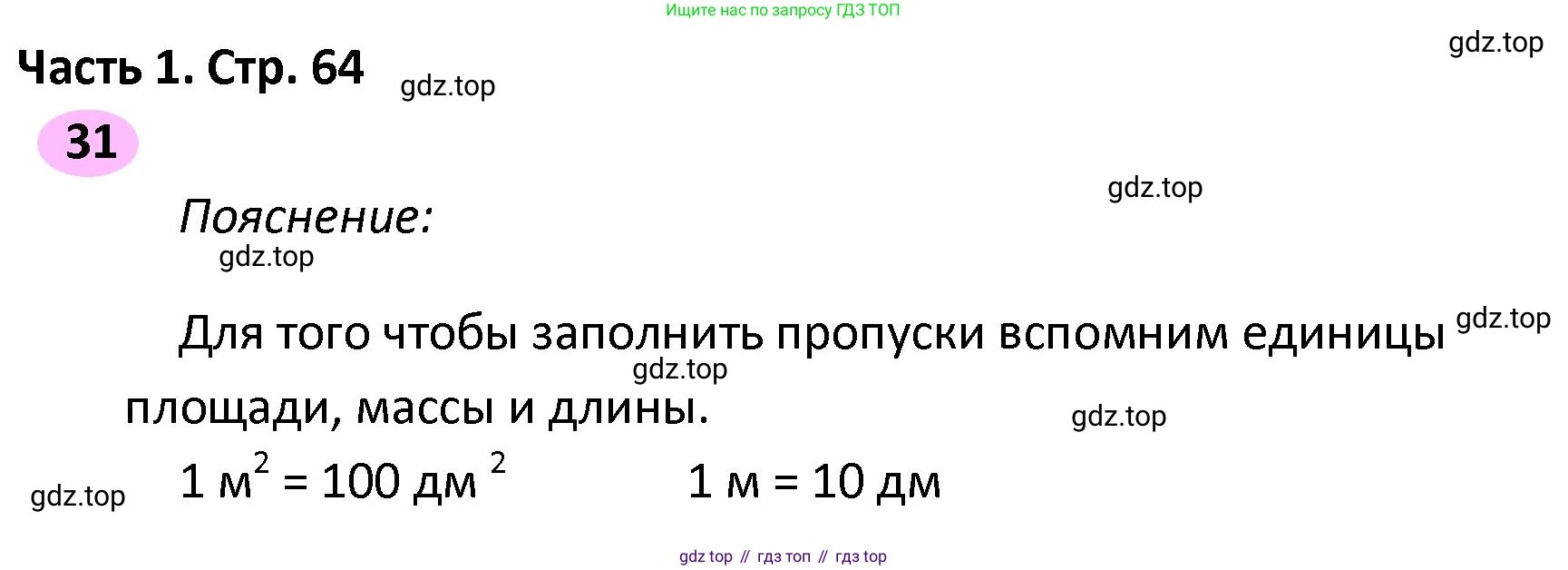 ГДЗ Математика, 4 класс рабочая тетрадь, автор: Волкова Светлана Ивановна, издательство Просвещение, Москва, 2023, белого цвета, Часть 2, страница 64, номер 31, Решение