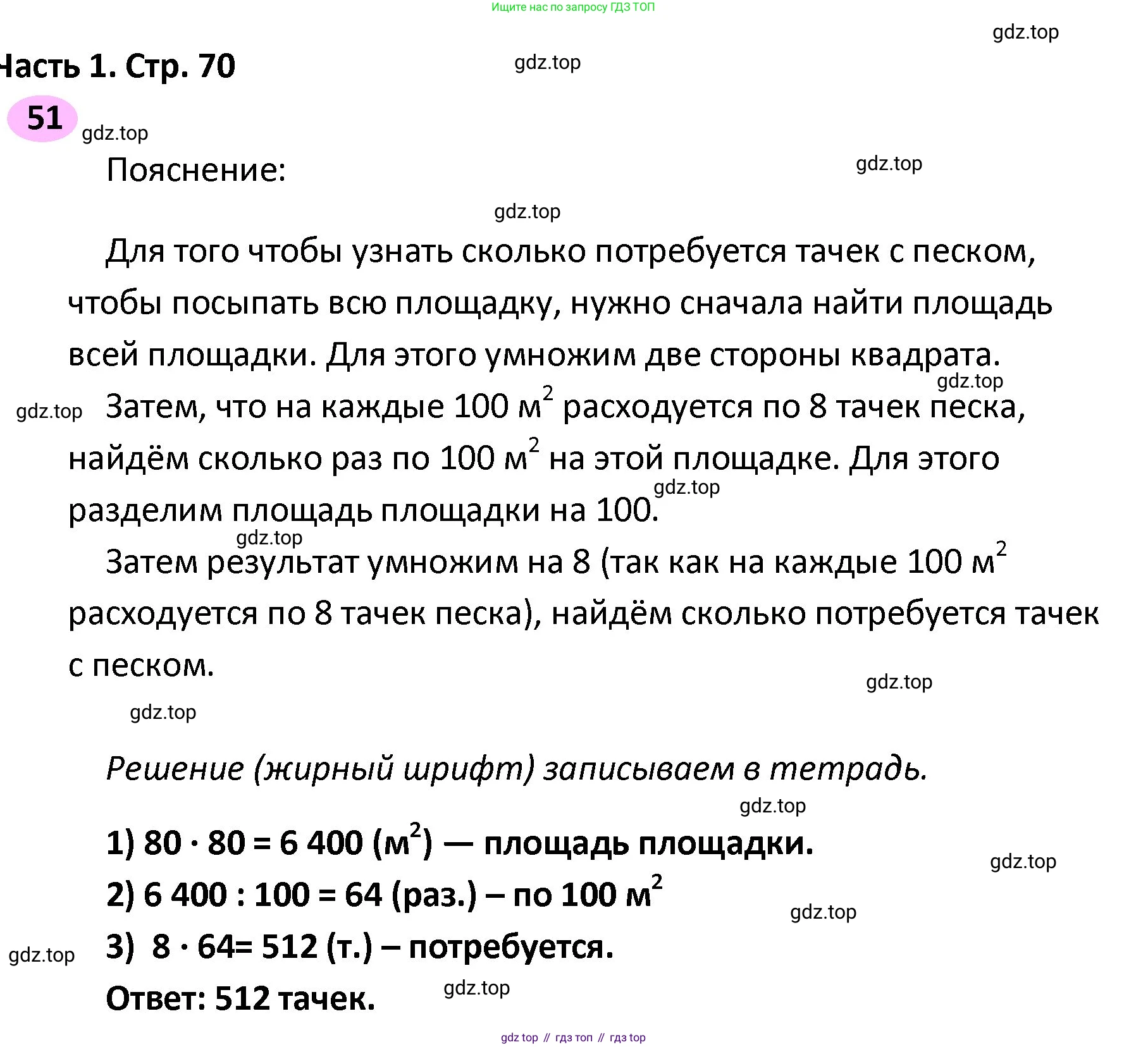 ГДЗ Математика, 4 класс рабочая тетрадь, автор: Волкова Светлана Ивановна, издательство Просвещение, Москва, 2023, белого цвета, Часть 2, страница 70, номер 51, Решение