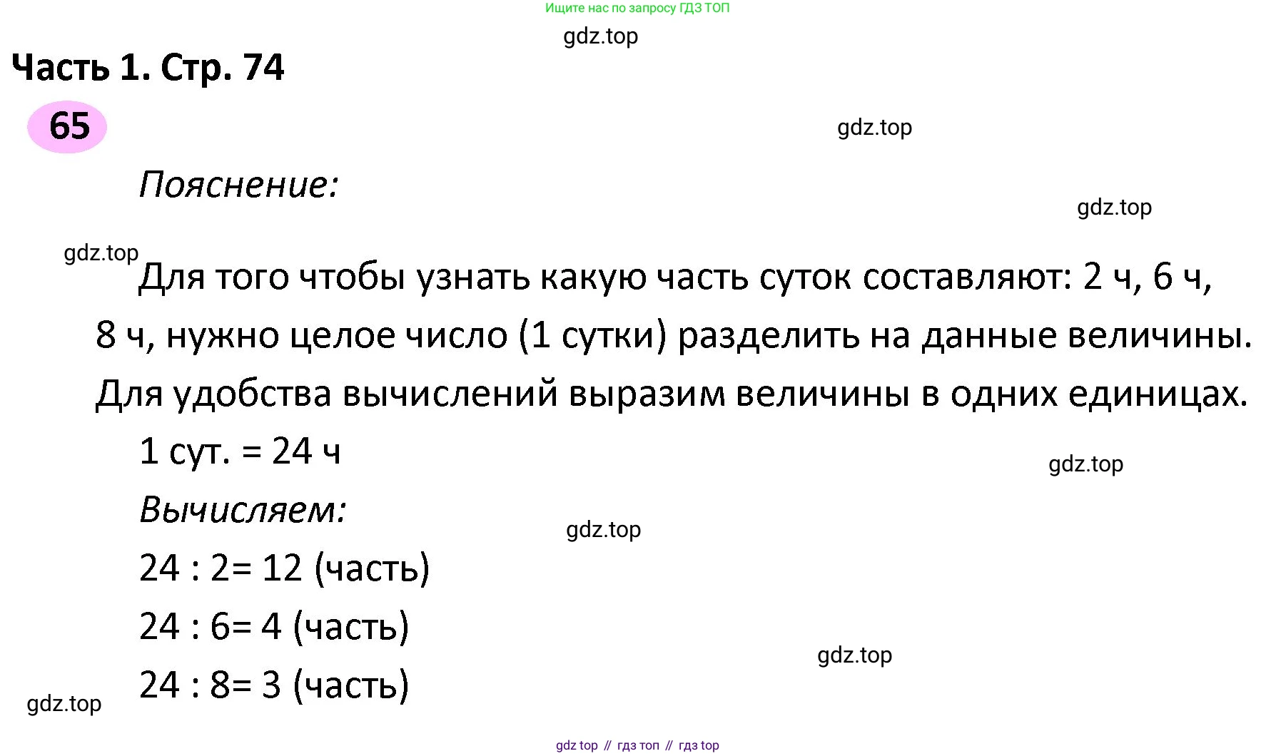 ГДЗ Математика, 4 класс рабочая тетрадь, автор: Волкова Светлана Ивановна, издательство Просвещение, Москва, 2023, белого цвета, Часть 2, страница 74, номер 65, Решение