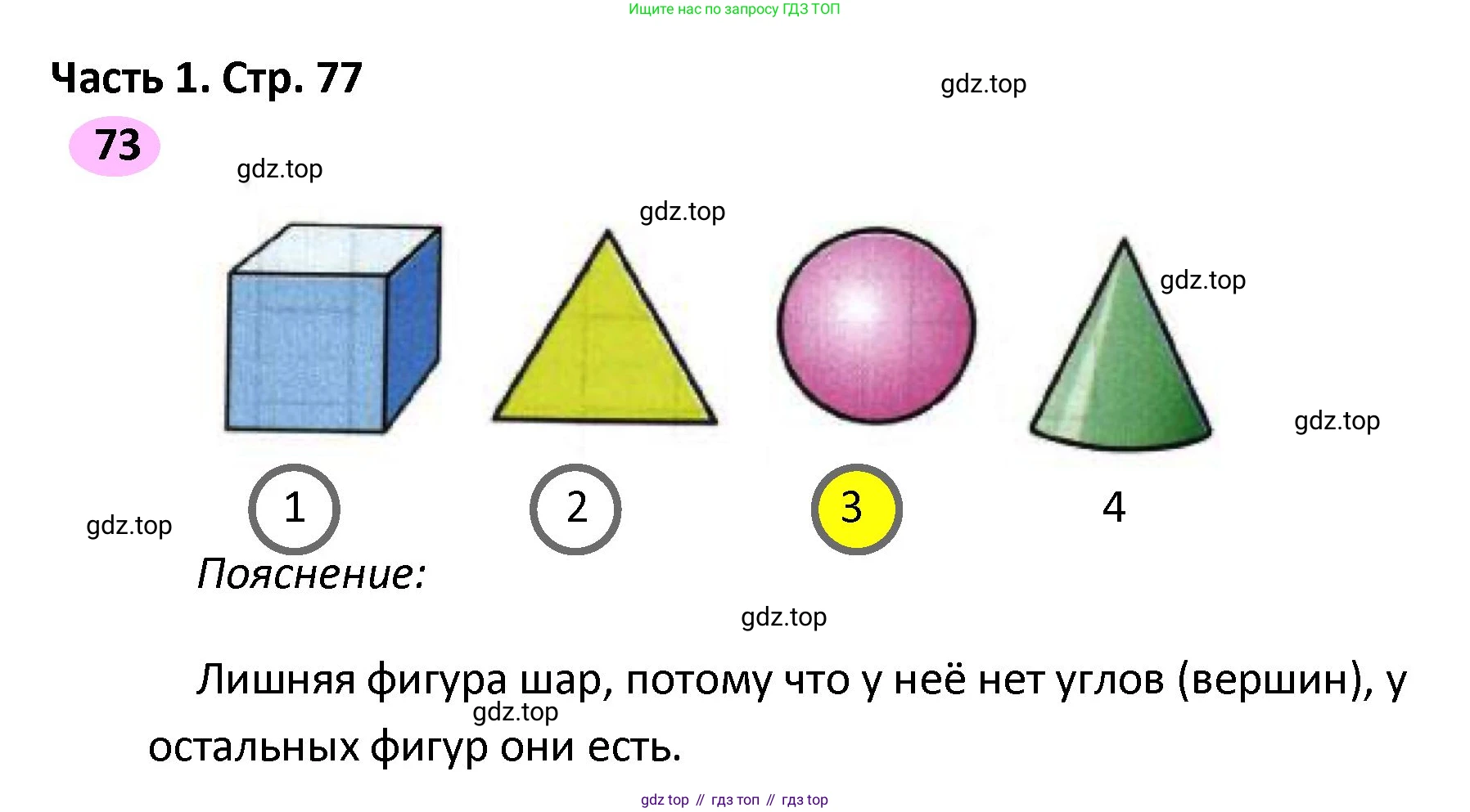 ГДЗ Математика, 4 класс рабочая тетрадь, автор: Волкова Светлана Ивановна, издательство Просвещение, Москва, 2023, белого цвета, Часть 2, страница 77, номер 73, Решение