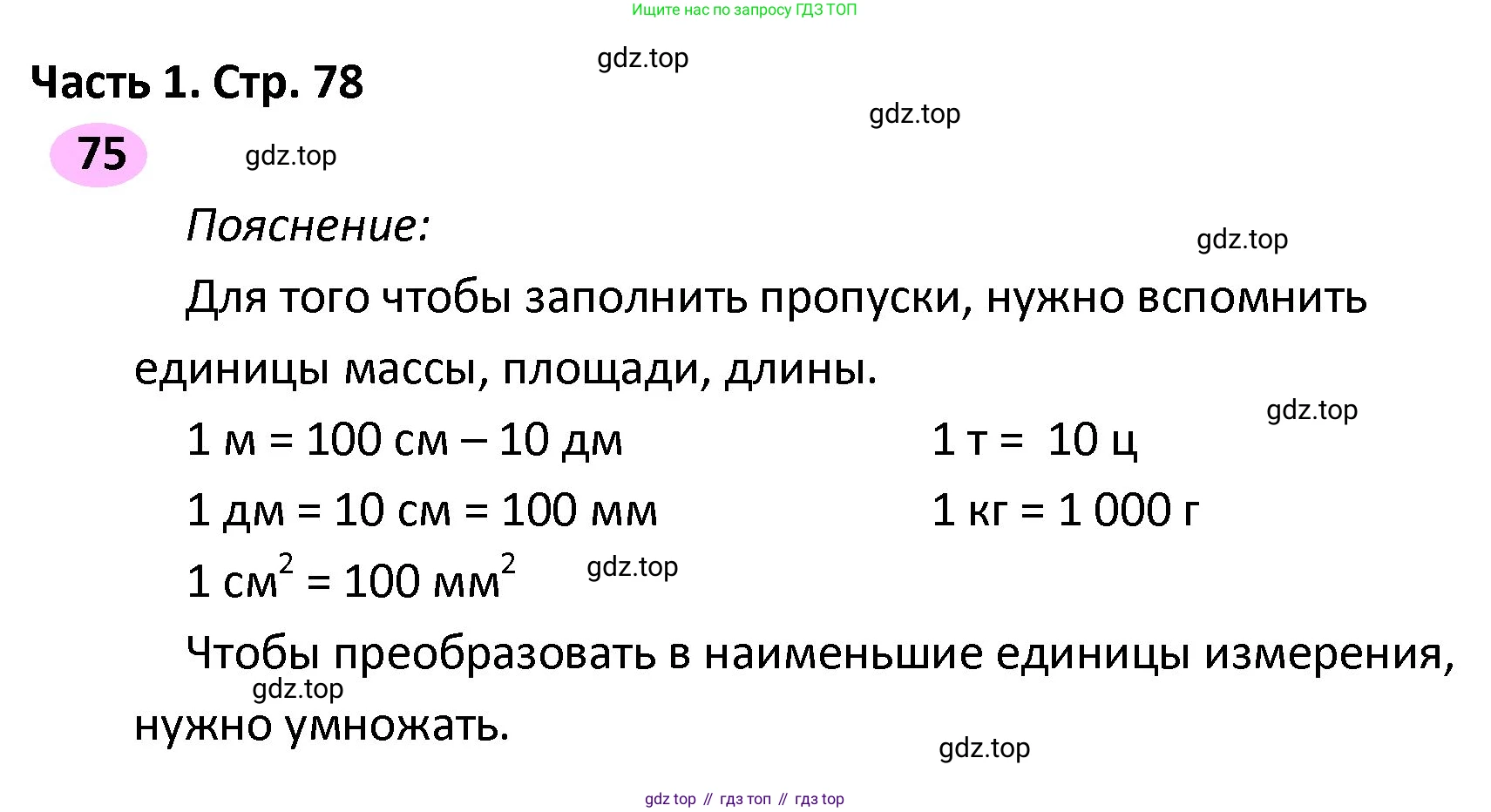 ГДЗ Математика, 4 класс рабочая тетрадь, автор: Волкова Светлана Ивановна, издательство Просвещение, Москва, 2023, белого цвета, Часть 2, страница 78, номер 75, Решение
