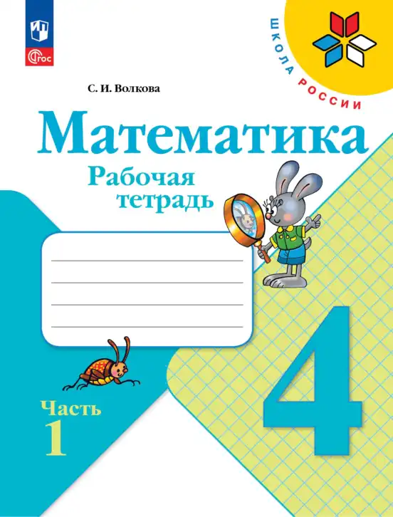 Математика, 4 класс рабочая тетрадь, автор: Волкова Светлана Ивановна, издательство Просвещение, Москва, 2023, белого цвета, часть 1, 2