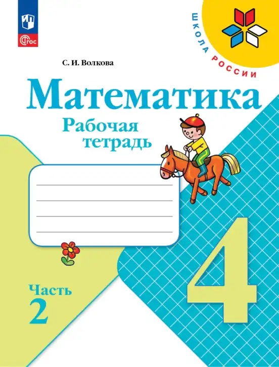 Математика, 4 класс рабочая тетрадь, автор: Волкова Светлана Ивановна, издательство Просвещение, Москва, 2023, белого цвета, часть 1, 2