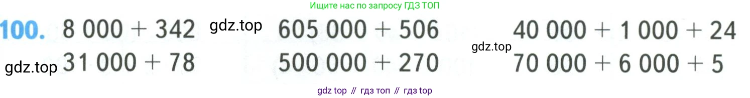 ГДЗ Математика, 4 класс Учебник, авторы: Моро Мария Игнатьевна, Бантова Мария Александровна, Бельтюкова Галина Васильевна, Волкова Светлана Ивановна, Степанова Светлана Вячеславовна, издательство Просвещение, Москва, 2023, белого цвета, Часть 1, страница 24, номер 100, Условие