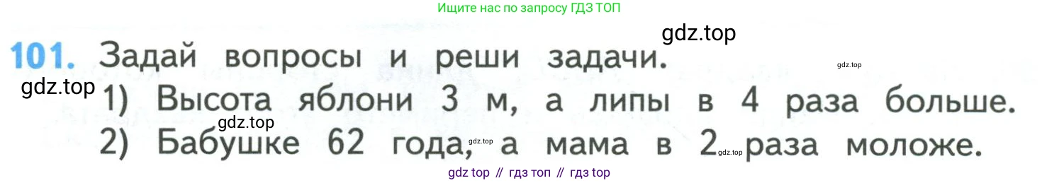 ГДЗ Математика, 4 класс Учебник, авторы: Моро Мария Игнатьевна, Бантова Мария Александровна, Бельтюкова Галина Васильевна, Волкова Светлана Ивановна, Степанова Светлана Вячеславовна, издательство Просвещение, Москва, 2023, белого цвета, Часть 1, страница 24, номер 101, Условие