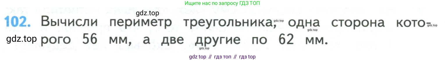 ГДЗ Математика, 4 класс Учебник, авторы: Моро Мария Игнатьевна, Бантова Мария Александровна, Бельтюкова Галина Васильевна, Волкова Светлана Ивановна, Степанова Светлана Вячеславовна, издательство Просвещение, Москва, 2023, белого цвета, Часть 1, страница 24, номер 102, Условие
