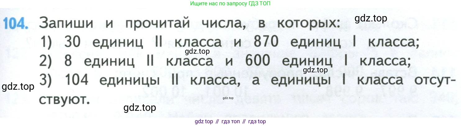 ГДЗ Математика, 4 класс Учебник, авторы: Моро Мария Игнатьевна, Бантова Мария Александровна, Бельтюкова Галина Васильевна, Волкова Светлана Ивановна, Степанова Светлана Вячеславовна, издательство Просвещение, Москва, 2023, белого цвета, Часть 1, страница 25, номер 104, Условие