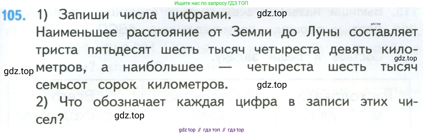 ГДЗ Математика, 4 класс Учебник, авторы: Моро Мария Игнатьевна, Бантова Мария Александровна, Бельтюкова Галина Васильевна, Волкова Светлана Ивановна, Степанова Светлана Вячеславовна, издательство Просвещение, Москва, 2023, белого цвета, Часть 1, страница 25, номер 105, Условие