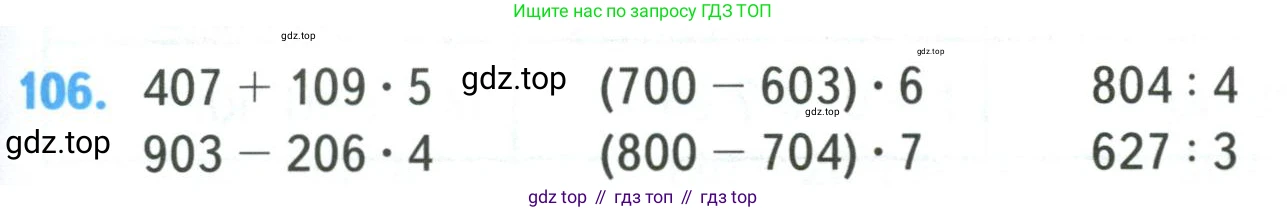 ГДЗ Математика, 4 класс Учебник, авторы: Моро Мария Игнатьевна, Бантова Мария Александровна, Бельтюкова Галина Васильевна, Волкова Светлана Ивановна, Степанова Светлана Вячеславовна, издательство Просвещение, Москва, 2023, белого цвета, Часть 1, страница 25, номер 106, Условие