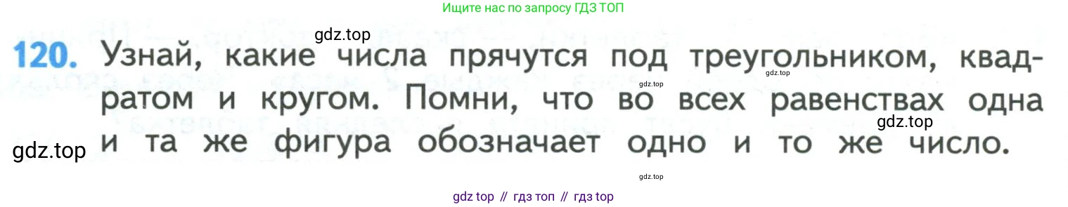 ГДЗ Математика, 4 класс Учебник, авторы: Моро Мария Игнатьевна, Бантова Мария Александровна, Бельтюкова Галина Васильевна, Волкова Светлана Ивановна, Степанова Светлана Вячеславовна, издательство Просвещение, Москва, 2023, белого цвета, Часть 1, страница 26, номер 120, Условие