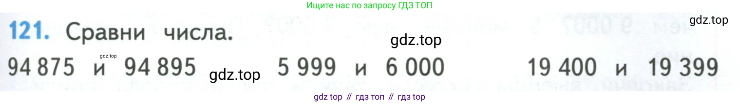 ГДЗ Математика, 4 класс Учебник, авторы: Моро Мария Игнатьевна, Бантова Мария Александровна, Бельтюкова Галина Васильевна, Волкова Светлана Ивановна, Степанова Светлана Вячеславовна, издательство Просвещение, Москва, 2023, белого цвета, Часть 1, страница 27, номер 121, Условие