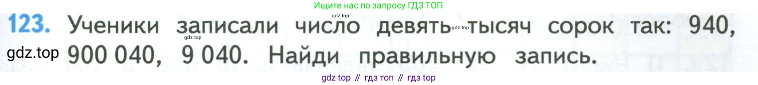 ГДЗ Математика, 4 класс Учебник, авторы: Моро Мария Игнатьевна, Бантова Мария Александровна, Бельтюкова Галина Васильевна, Волкова Светлана Ивановна, Степанова Светлана Вячеславовна, издательство Просвещение, Москва, 2023, белого цвета, Часть 1, страница 27, номер 123, Условие
