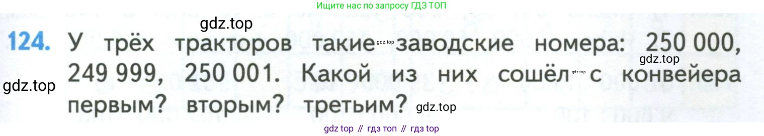ГДЗ Математика, 4 класс Учебник, авторы: Моро Мария Игнатьевна, Бантова Мария Александровна, Бельтюкова Галина Васильевна, Волкова Светлана Ивановна, Степанова Светлана Вячеславовна, издательство Просвещение, Москва, 2023, белого цвета, Часть 1, страница 27, номер 124, Условие