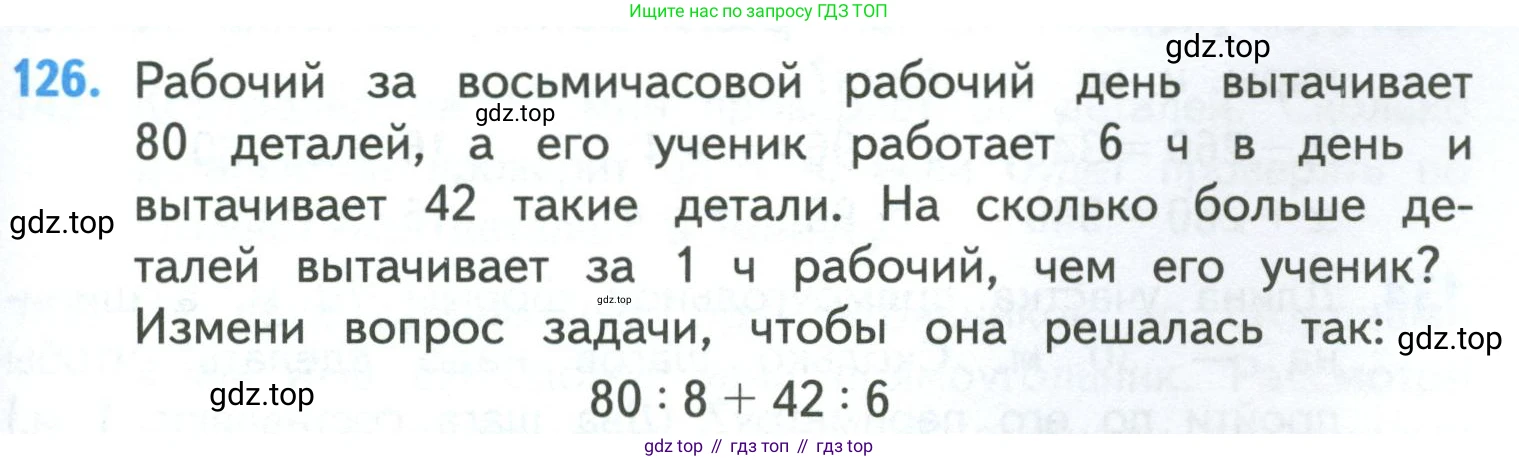 ГДЗ Математика, 4 класс Учебник, авторы: Моро Мария Игнатьевна, Бантова Мария Александровна, Бельтюкова Галина Васильевна, Волкова Светлана Ивановна, Степанова Светлана Вячеславовна, издательство Просвещение, Москва, 2023, белого цвета, Часть 1, страница 27, номер 126, Условие