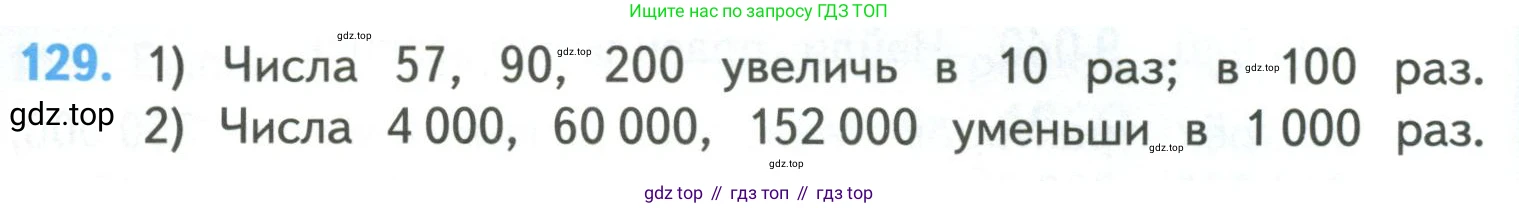 ГДЗ Математика, 4 класс Учебник, авторы: Моро Мария Игнатьевна, Бантова Мария Александровна, Бельтюкова Галина Васильевна, Волкова Светлана Ивановна, Степанова Светлана Вячеславовна, издательство Просвещение, Москва, 2023, белого цвета, Часть 1, страница 28, номер 129, Условие