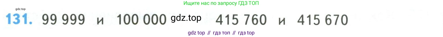 ГДЗ Математика, 4 класс Учебник, авторы: Моро Мария Игнатьевна, Бантова Мария Александровна, Бельтюкова Галина Васильевна, Волкова Светлана Ивановна, Степанова Светлана Вячеславовна, издательство Просвещение, Москва, 2023, белого цвета, Часть 1, страница 28, номер 131, Условие