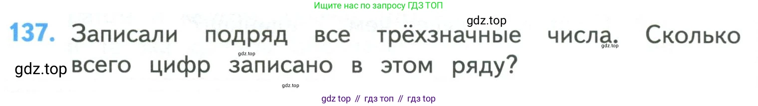 ГДЗ Математика, 4 класс Учебник, авторы: Моро Мария Игнатьевна, Бантова Мария Александровна, Бельтюкова Галина Васильевна, Волкова Светлана Ивановна, Степанова Светлана Вячеславовна, издательство Просвещение, Москва, 2023, белого цвета, Часть 1, страница 28, номер 137, Условие