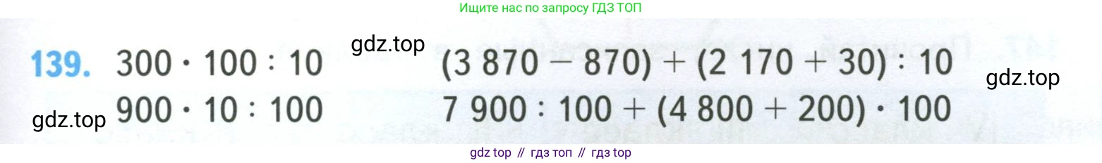 ГДЗ Математика, 4 класс Учебник, авторы: Моро Мария Игнатьевна, Бантова Мария Александровна, Бельтюкова Галина Васильевна, Волкова Светлана Ивановна, Степанова Светлана Вячеславовна, издательство Просвещение, Москва, 2023, белого цвета, Часть 1, страница 29, номер 139, Условие