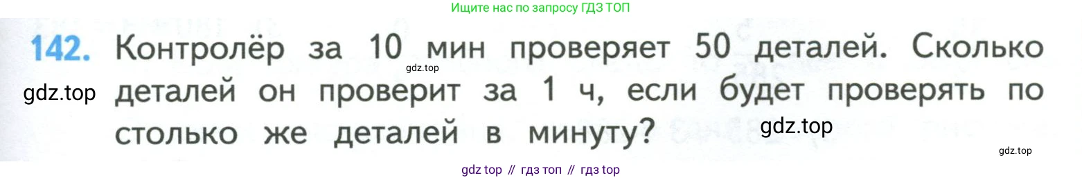 ГДЗ Математика, 4 класс Учебник, авторы: Моро Мария Игнатьевна, Бантова Мария Александровна, Бельтюкова Галина Васильевна, Волкова Светлана Ивановна, Степанова Светлана Вячеславовна, издательство Просвещение, Москва, 2023, белого цвета, Часть 1, страница 29, номер 142, Условие