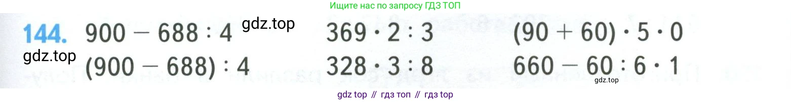 ГДЗ Математика, 4 класс Учебник, авторы: Моро Мария Игнатьевна, Бантова Мария Александровна, Бельтюкова Галина Васильевна, Волкова Светлана Ивановна, Степанова Светлана Вячеславовна, издательство Просвещение, Москва, 2023, белого цвета, Часть 1, страница 29, номер 144, Условие