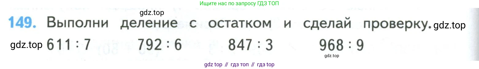 ГДЗ Математика, 4 класс Учебник, авторы: Моро Мария Игнатьевна, Бантова Мария Александровна, Бельтюкова Галина Васильевна, Волкова Светлана Ивановна, Степанова Светлана Вячеславовна, издательство Просвещение, Москва, 2023, белого цвета, Часть 1, страница 30, номер 149, Условие