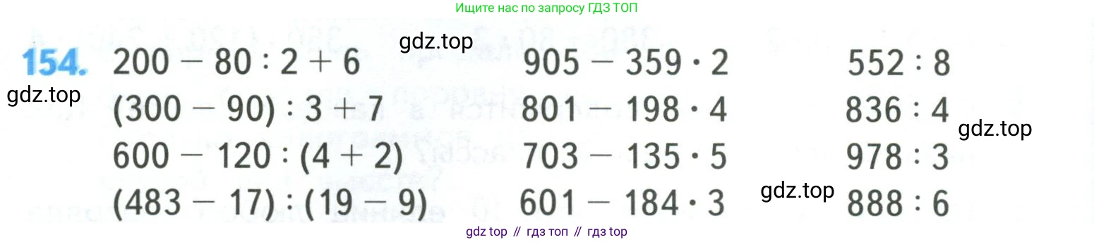 ГДЗ Математика, 4 класс Учебник, авторы: Моро Мария Игнатьевна, Бантова Мария Александровна, Бельтюкова Галина Васильевна, Волкова Светлана Ивановна, Степанова Светлана Вячеславовна, издательство Просвещение, Москва, 2023, белого цвета, Часть 1, страница 36, номер 154, Условие
