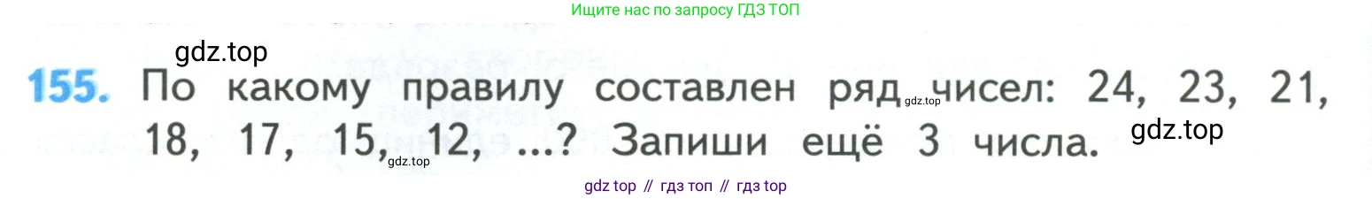 ГДЗ Математика, 4 класс Учебник, авторы: Моро Мария Игнатьевна, Бантова Мария Александровна, Бельтюкова Галина Васильевна, Волкова Светлана Ивановна, Степанова Светлана Вячеславовна, издательство Просвещение, Москва, 2023, белого цвета, Часть 1, страница 36, номер 155, Условие