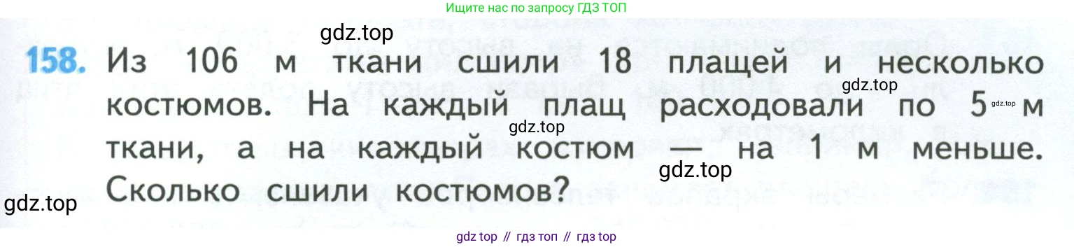 ГДЗ Математика, 4 класс Учебник, авторы: Моро Мария Игнатьевна, Бантова Мария Александровна, Бельтюкова Галина Васильевна, Волкова Светлана Ивановна, Степанова Светлана Вячеславовна, издательство Просвещение, Москва, 2023, белого цвета, Часть 1, страница 37, номер 158, Условие