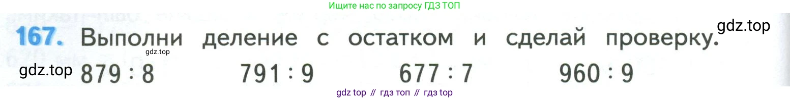 ГДЗ Математика, 4 класс Учебник, авторы: Моро Мария Игнатьевна, Бантова Мария Александровна, Бельтюкова Галина Васильевна, Волкова Светлана Ивановна, Степанова Светлана Вячеславовна, издательство Просвещение, Москва, 2023, белого цвета, Часть 1, страница 38, номер 167, Условие