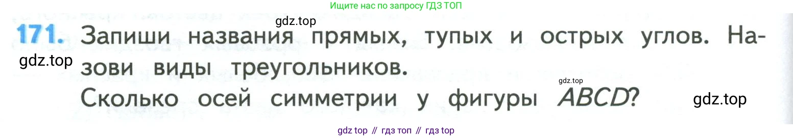 ГДЗ Математика, 4 класс Учебник, авторы: Моро Мария Игнатьевна, Бантова Мария Александровна, Бельтюкова Галина Васильевна, Волкова Светлана Ивановна, Степанова Светлана Вячеславовна, издательство Просвещение, Москва, 2023, белого цвета, Часть 1, страница 38, номер 171, Условие