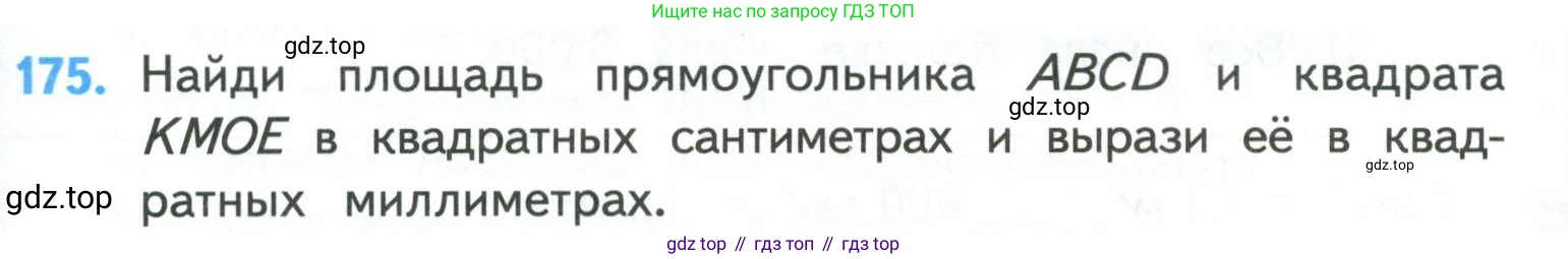 ГДЗ Математика, 4 класс Учебник, авторы: Моро Мария Игнатьевна, Бантова Мария Александровна, Бельтюкова Галина Васильевна, Волкова Светлана Ивановна, Степанова Светлана Вячеславовна, издательство Просвещение, Москва, 2023, белого цвета, Часть 1, страница 39, номер 175, Условие