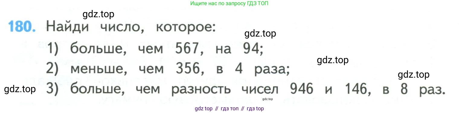 ГДЗ Математика, 4 класс Учебник, авторы: Моро Мария Игнатьевна, Бантова Мария Александровна, Бельтюкова Галина Васильевна, Волкова Светлана Ивановна, Степанова Светлана Вячеславовна, издательство Просвещение, Москва, 2023, белого цвета, Часть 1, страница 40, номер 180, Условие