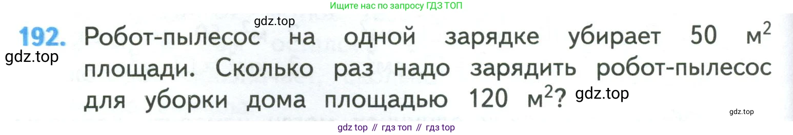 ГДЗ Математика, 4 класс Учебник, авторы: Моро Мария Игнатьевна, Бантова Мария Александровна, Бельтюкова Галина Васильевна, Волкова Светлана Ивановна, Степанова Светлана Вячеславовна, издательство Просвещение, Москва, 2023, белого цвета, Часть 1, страница 42, номер 192, Условие