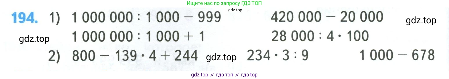 ГДЗ Математика, 4 класс Учебник, авторы: Моро Мария Игнатьевна, Бантова Мария Александровна, Бельтюкова Галина Васильевна, Волкова Светлана Ивановна, Степанова Светлана Вячеславовна, издательство Просвещение, Москва, 2023, белого цвета, Часть 1, страница 42, номер 194, Условие
