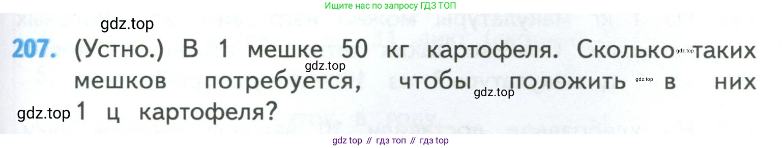 ГДЗ Математика, 4 класс Учебник, авторы: Моро Мария Игнатьевна, Бантова Мария Александровна, Бельтюкова Галина Васильевна, Волкова Светлана Ивановна, Степанова Светлана Вячеславовна, издательство Просвещение, Москва, 2023, белого цвета, Часть 1, страница 45, номер 207, Условие