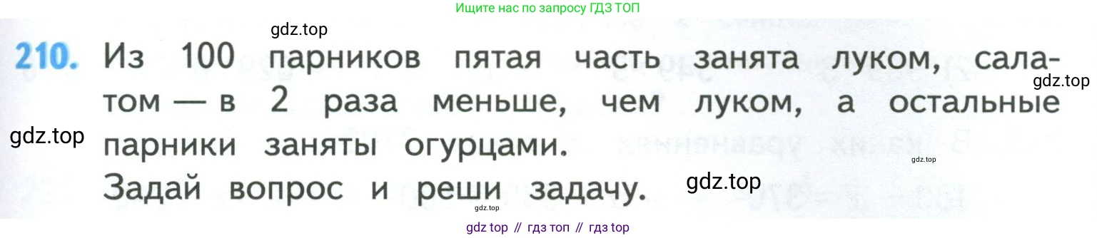 ГДЗ Математика, 4 класс Учебник, авторы: Моро Мария Игнатьевна, Бантова Мария Александровна, Бельтюкова Галина Васильевна, Волкова Светлана Ивановна, Степанова Светлана Вячеславовна, издательство Просвещение, Москва, 2023, белого цвета, Часть 1, страница 45, номер 210, Условие